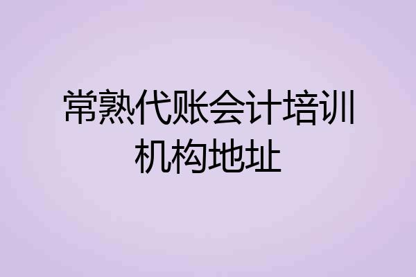 常熟代账会计培训机构地址