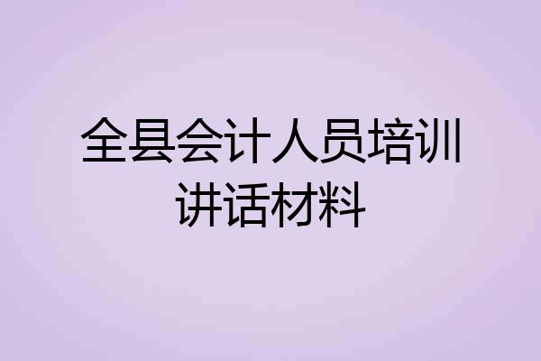 全县会计人员培训讲话材料