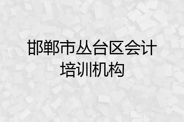 邯郸市丛台区会计培训机构