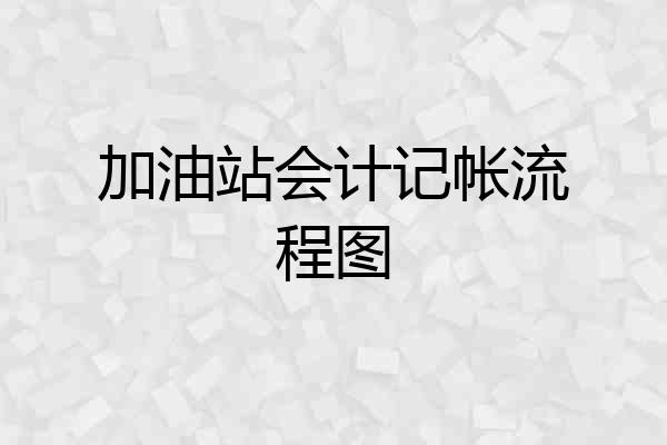 加油站会计记帐流程图