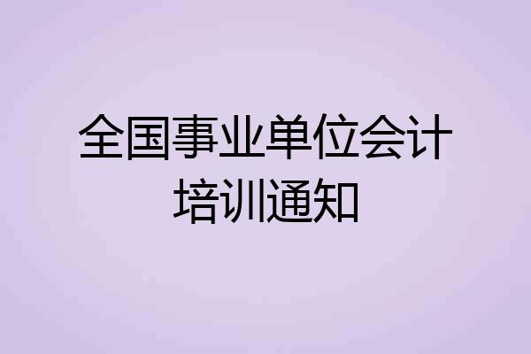 全国事业单位会计培训通知