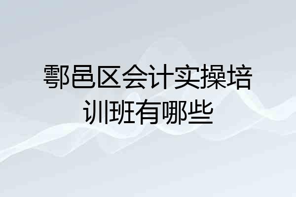 鄠邑区会计实操培训班有哪些