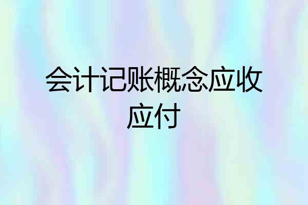 会计记账概念应收应付