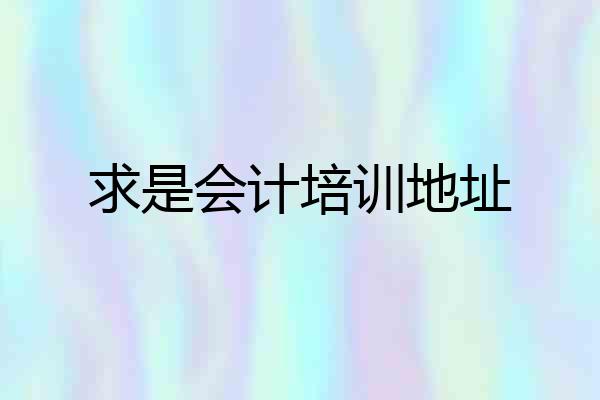 求是会计培训地址
