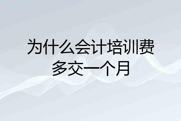 为什么会计培训费多交一个月