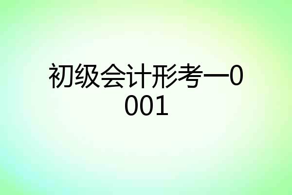 初级会计形考一0001