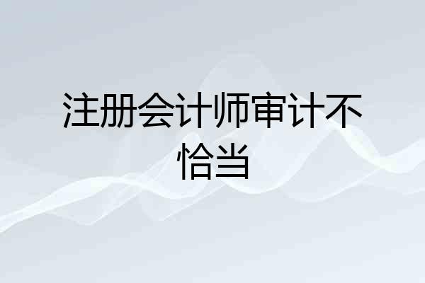 注册会计师审计不恰当
