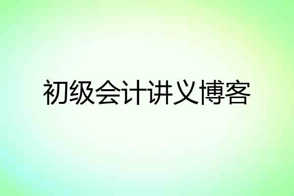 初级会计讲义博客