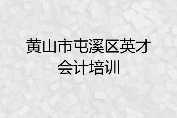 黄山市屯溪区英才会计培训