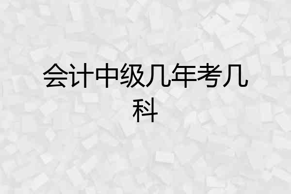 会计中级几年考几科