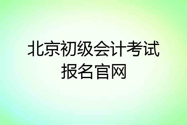 北京初级会计考试报名官网