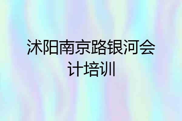 沭阳南京路银河会计培训