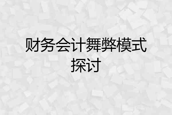 财务会计舞弊模式探讨