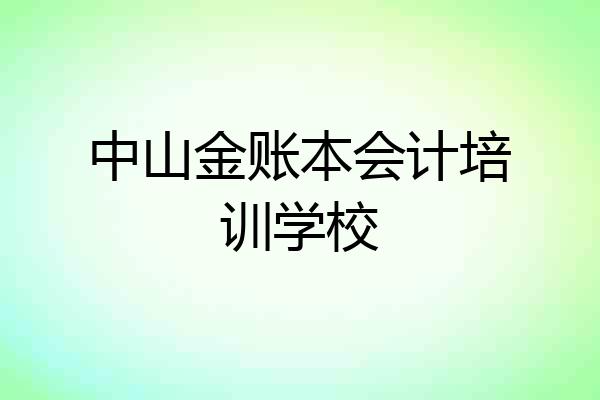 中山金账本会计培训学校