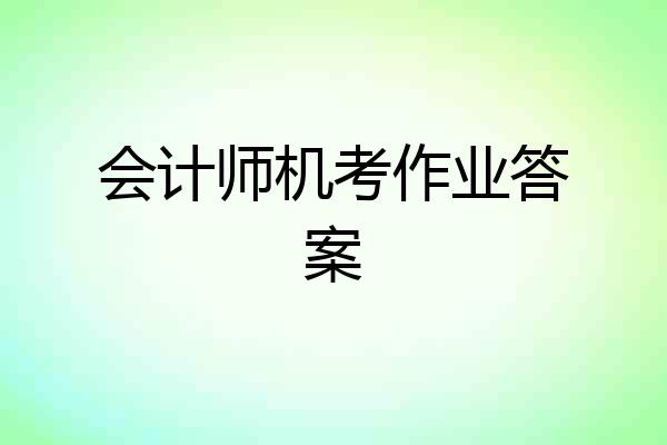 会计师机考作业答案
