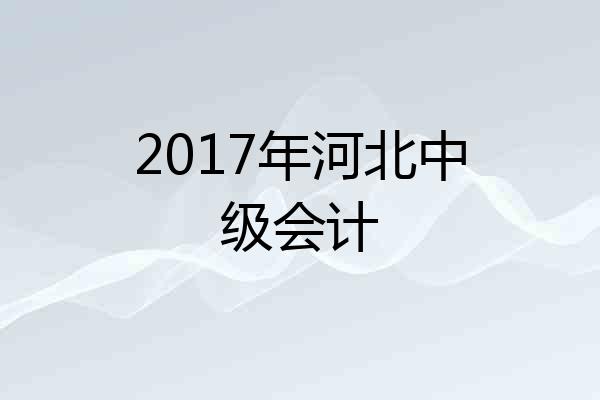 2017年河北中级会计