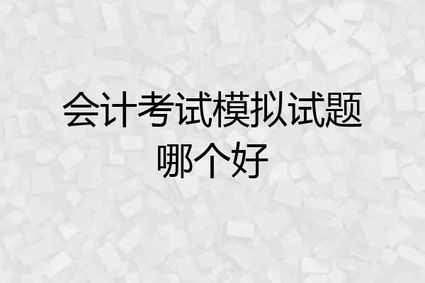 会计考试模拟试题哪个好