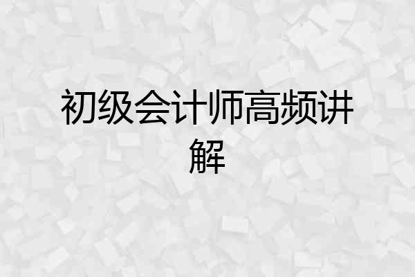 初级会计师高频讲解