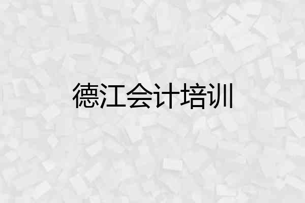 德江会计培训