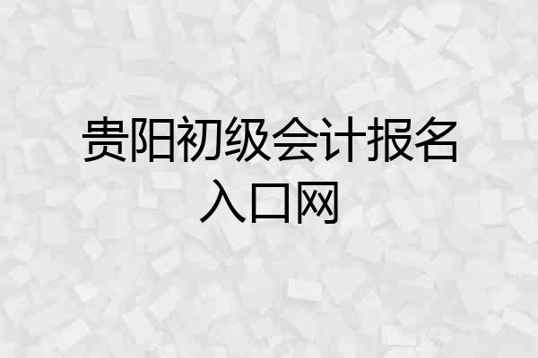 贵阳初级会计报名入口网