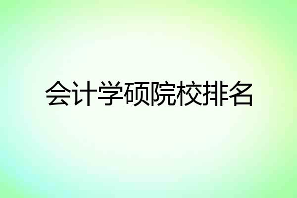 会计学硕院校排名