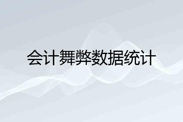 会计舞弊数据统计