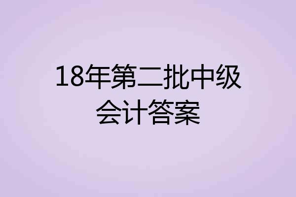 18年第二批中级会计答案