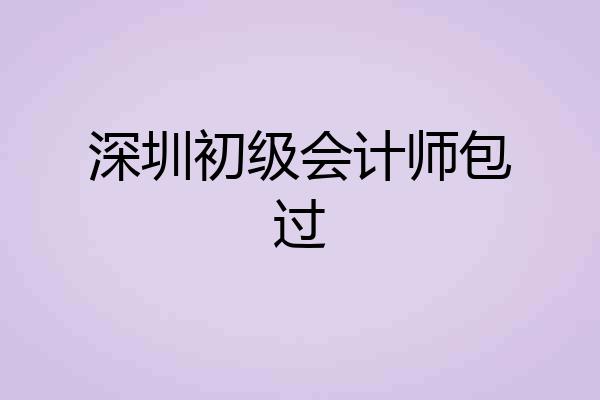 深圳初级会计师包过