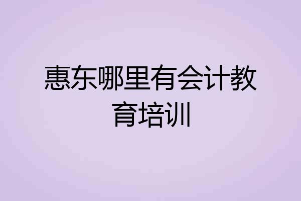 惠东哪里有会计教育培训