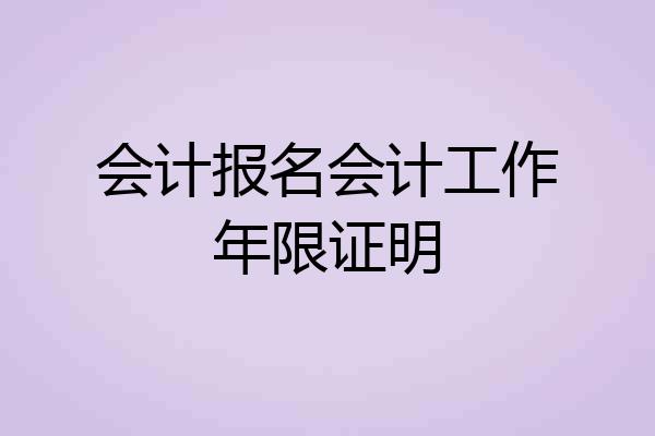会计报名会计工作年限证明