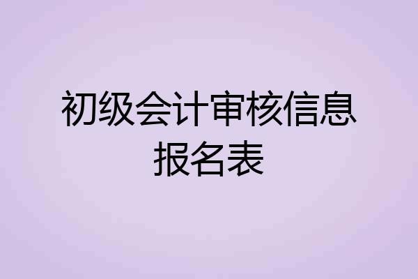 初级会计审核信息报名表