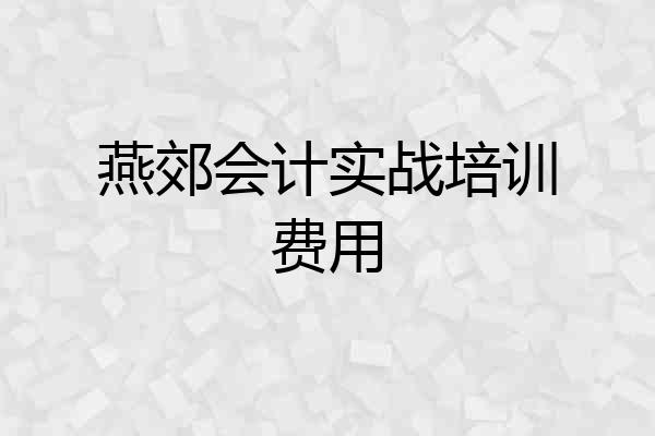 燕郊会计实战培训费用