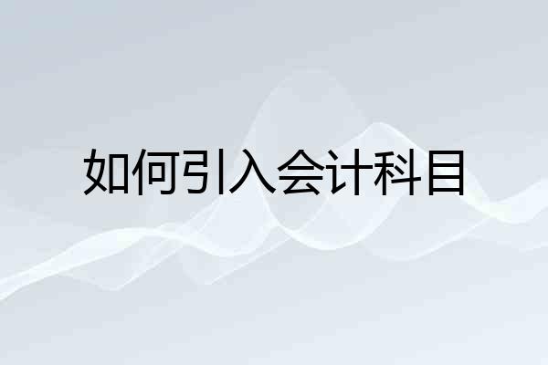 如何引入会计科目