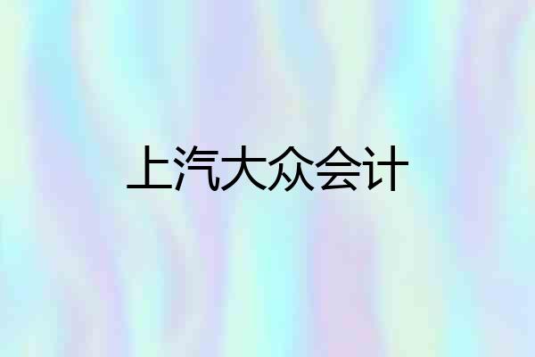 上汽大众会计