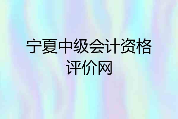 宁夏中级会计资格评价网