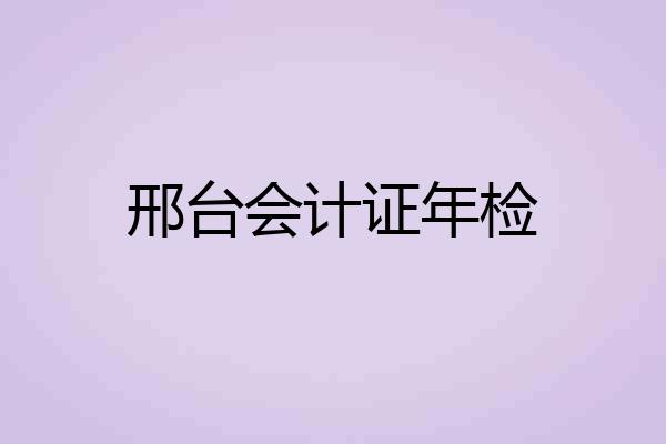 邢台会计证年检