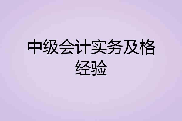 中级会计实务及格经验