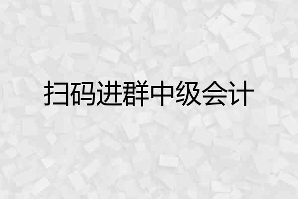 扫码进群中级会计