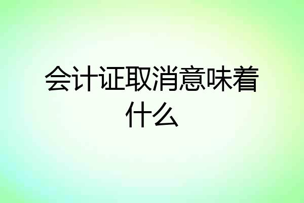 会计证取消意味着什么