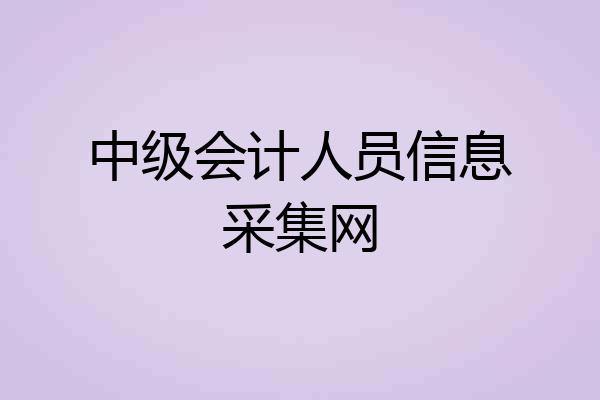 中级会计人员信息采集网