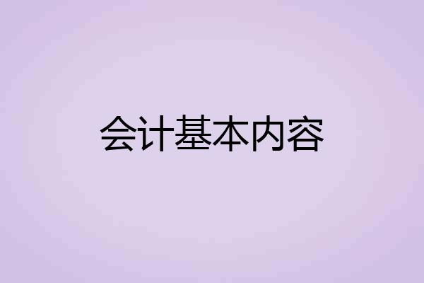 会计基本内容