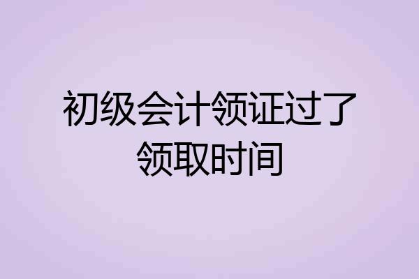 初级会计领证过了领取时间