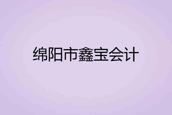 绵阳市鑫宝会计