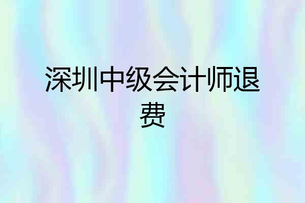 深圳中级会计师退费