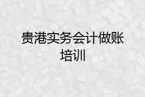 贵港实务会计做账培训