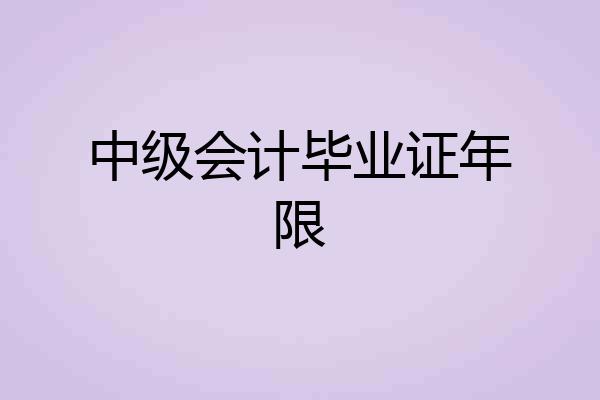 中级会计毕业证年限