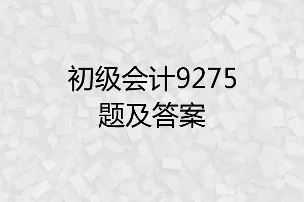 初级会计9275题及答案
