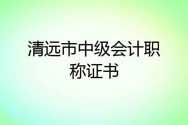 清远市中级会计职称证书