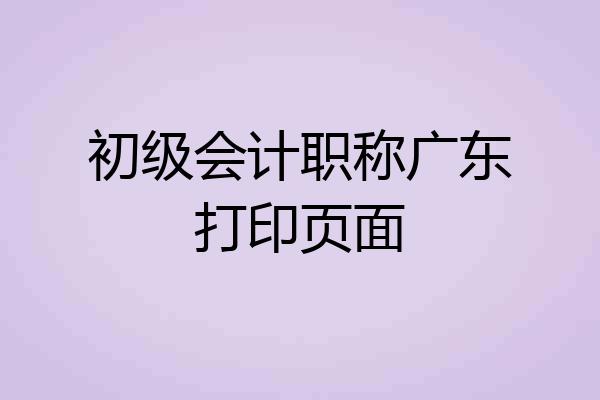初级会计职称广东打印页面