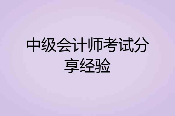 中级会计师考试分享经验